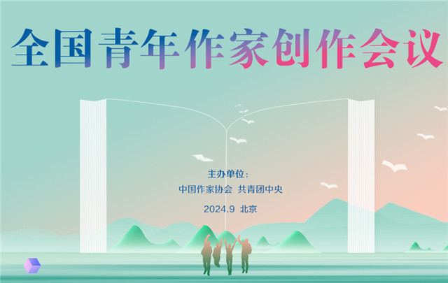 【專題】全國(guó)青年作家創(chuàng)作會(huì)議